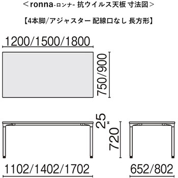 会議テーブル ロンナ 抗ウイルス天板 4本脚アジャスタータイプ 長方形(組立サービス付き) - プラス[家具]