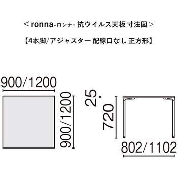会議テーブル ロンナ 抗ウイルス天板 4本脚アジャスタータイプ 正方形(組立サービス付き) - プラス[家具]