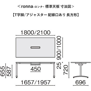 会議テーブル ロンナ T字脚アジャスタータイプ 配線口あり 長方形(組立サービス付き) プラス[家具]