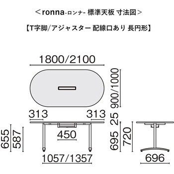 会議テーブル ロンナ T字脚アジャスタータイプ 配線口あり 長円形(組立サービスなし) プラス[家具]
