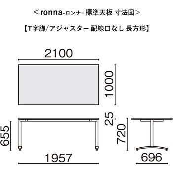 会議テーブル ロンナ T字脚アジャスタータイプ 配線口なし 長方形(組立サービス付き) プラス[家具]
