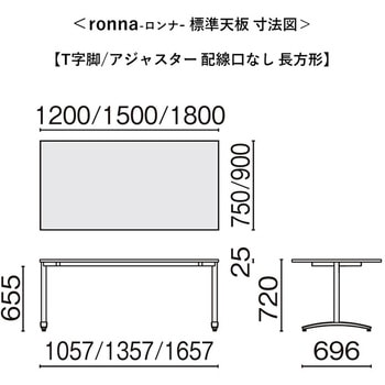 会議テーブル ロンナ T字脚アジャスタータイプ 配線口なし 長方形(組立サービス付き) プラス[家具]