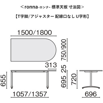 会議テーブル ロンナ T字脚アジャスタータイプ 配線口なし U字形(組立サービス付き) - プラス[家具]