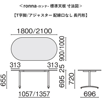会議テーブル ロンナ T字脚アジャスタータイプ 配線口なし 長円形(組立サービス付き) プラス[家具]