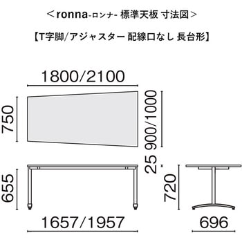 会議テーブル ロンナ T字脚アジャスタータイプ 配線口なし 長台形(組立サービスなし) プラス[家具]