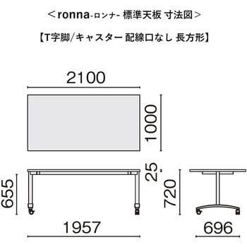 会議テーブル ロンナ T字脚キャスタータイプ 長方形(組立サービス付き) プラス[家具]