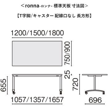 会議テーブル ロンナ T字脚キャスタータイプ 長方形(組立サービス付き) プラス[家具]