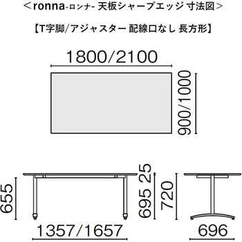 会議テーブル ロンナ T字脚アジャスター 天板シャープエッジタイプ (組立サービス付き) プラス[家具]