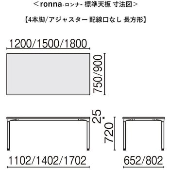 会議テーブル ロンナ 4本脚アジャスタータイプ 配線口なし 長方形(組立サービス付き) プラス[家具]