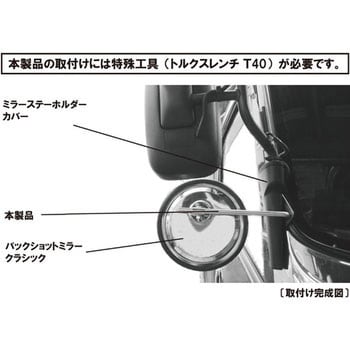 570995 バックショットミラークラシック用取付ステー 1個 JET INOUE