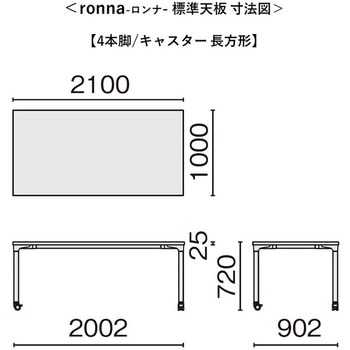 会議テーブル ロンナ 4本脚キャスタータイプ 長方形(組立サービス付き) - プラス[家具]