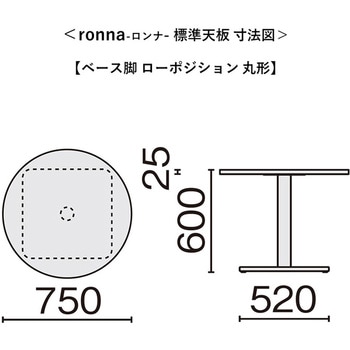 会議テーブル ロンナ ベース脚タイプ ローポジション(組立サービスなし) - プラス[家具]