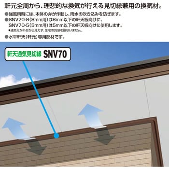 軒天通気見切縁 SNV-70 (5mm用) フクビ化学 換気口関連商品 【通販