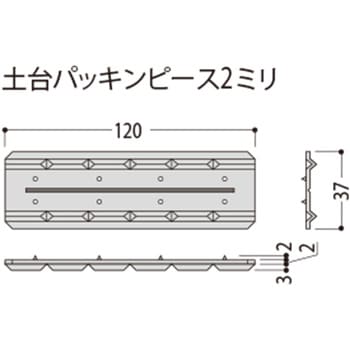 土台パッキン ピース フクビ化学 基礎パッキン 【通販モノタロウ】