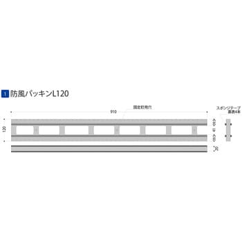 防風パッキンL フクビ化学 基礎パッキン 【通販モノタロウ】