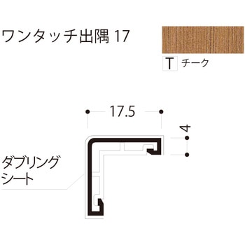 ワンタッチ出隅 17 フクビ化学