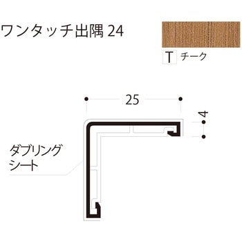 ワンタッチ出隅 24 フクビ化学