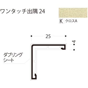 ワンタッチ出隅 24 フクビ化学