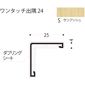ワンタッチ出隅 24 フクビ化学