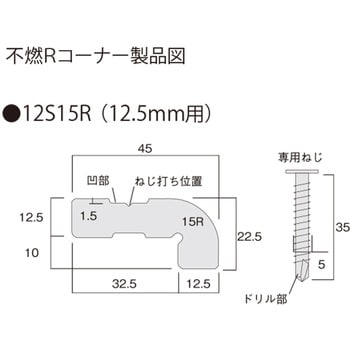 不燃Rコーナー12S15R フクビ化学 巾木 【通販モノタロウ】