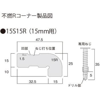 不燃Rコーナー15S15R フクビ化学