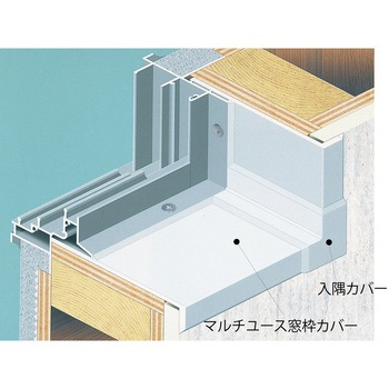 マルチユース窓枠カバー 2.2m フクビ化学
