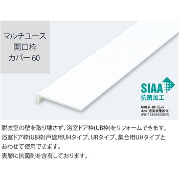マルチユース開口枠カバー60 引戸セット フクビ化学