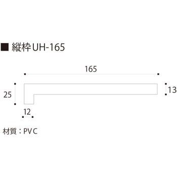 開戸UH165 3方枠セット フクビ化学