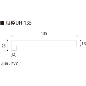 UH13D23 開戸UH135 3方枠セット 1個 フクビ化学 【通販モノタロウ】