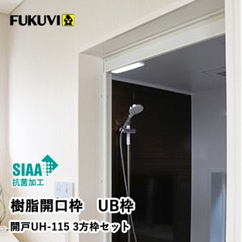開戸UH115 3方枠セット フクビ化学