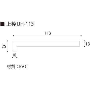 開戸UH115 3方枠セット フクビ化学