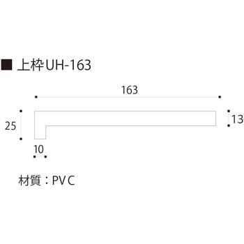引戸UH165 3方枠セット フクビ化学