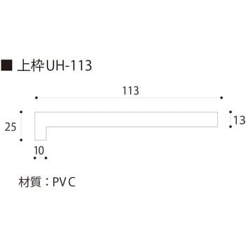 UH11S23 引戸UH115 3方枠セット 1個 フクビ化学 【通販モノタロウ】