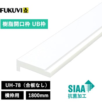 UH8W18 UH-78(合板なし) フクビ化学 寸法1800mm - 【通販モノタロウ】