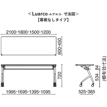 会議テーブル ルアルコ 幕板なし・配線口なし・棚板なし(組立サービス付き) プラス(家具)
