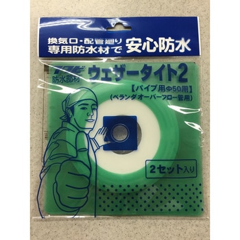 ウェザータイト2パイプ用Φ50用 フクビ化学