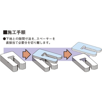 SUS10H 隙間スペーサー10 フクビ化学 1箱(25個) SUS10H - 【通販