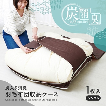 炭入り消臭羽毛布団収納ケース アイメディア