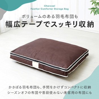 炭入り消臭羽毛布団収納ケース アイメディア