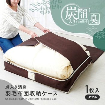 炭入り消臭羽毛布団収納ケース アイメディア