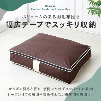 炭入り消臭羽毛布団収納ケース アイメディア