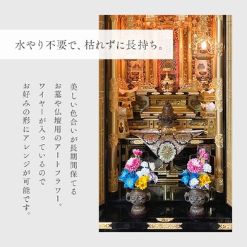 お墓・仏壇用 お供え花 2束組 アイメディア