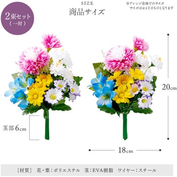 お墓・仏壇用 お供え花 2束組 アイメディア