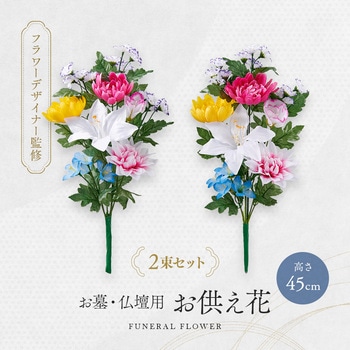 お墓・仏壇用 お供え花 2束組 アイメディア
