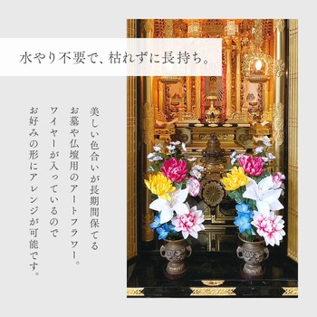 お墓・仏壇用 お供え花 2束組 アイメディア