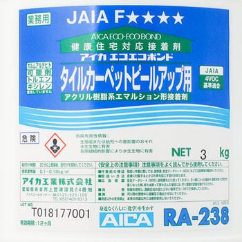 RA-238 タイルカーペットピールアップ用接着剤 AICA(アイカ工業) 1個(3kg) RA-238 - 【通販モノタロウ】