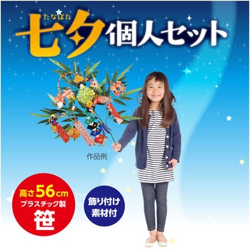 七夕個人セット アーテック(学校教材・教育玩具)