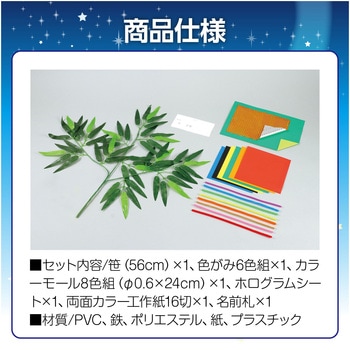 七夕個人セット アーテック(学校教材・教育玩具)