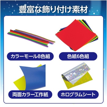 七夕個人セット アーテック(学校教材・教育玩具)