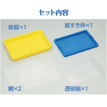 紙すきセット アーテック(学校教材・教育玩具)